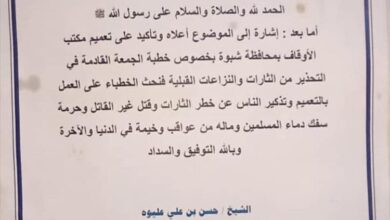 دار الحديث السلفية بعتق تحث الخطباء على تعميم مكتب الأوقاف بالمحافظة الذي يحذر من مخاطر الثأر