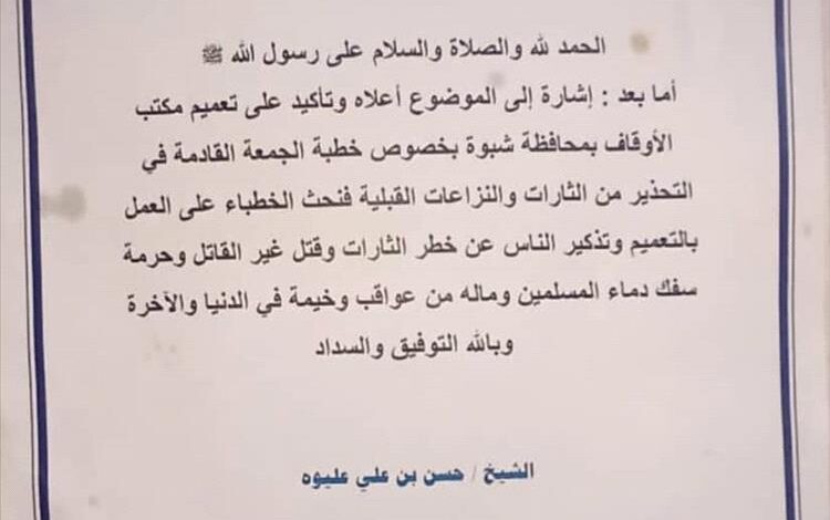دار الحديث السلفية بعتق تحث الخطباء على تعميم مكتب الأوقاف بالمحافظة الذي يحذر من مخاطر الثأر