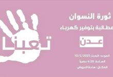 دعوة نسوية في عدن لتنظيم وقفة احتجاجية تحت شعار "تعبنا" للمطالبة بتوفير الكهرباء