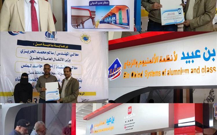 رؤية لتنظيم المعارض والمؤتمرات تكرم بن عبيد لأنظمة الألمنيوم والزجاج بالعاصمة عدن