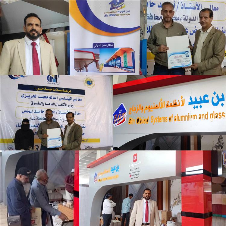 رؤية لتنظيم المعارض والمؤتمرات تكرم بن عبيد لأنظمة الألمنيوم والزجاج بالعاصمة عدن