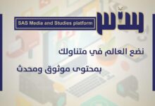 ساحل حضرموت يشهد إطلاق منصة "ساس للإعلام والدراسات" برؤية مهنية ورسالة وطنية