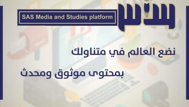 ساحل حضرموت يشهد إطلاق منصة "ساس للإعلام والدراسات" برؤية مهنية ورسالة وطنية