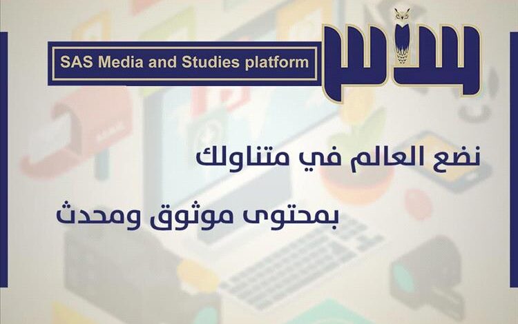 ساحل حضرموت يشهد إطلاق منصة "ساس للإعلام والدراسات" برؤية مهنية ورسالة وطنية