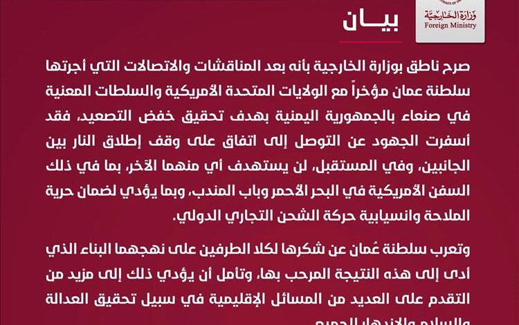 سلطنة عمان تعلن التوصل إلى اتفاق لوقف إطلاق النار في اليمن بعد مفاوضات مع واشنطن والحوثيين