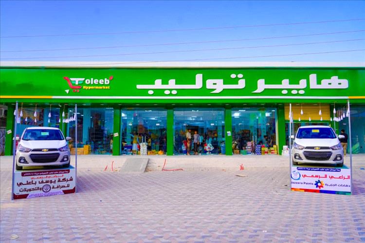 شبوة : انطلاق مهرجان "توليب هايبر" التسويقي وسحب على سيارات فاخرة وجوائز قيّمة
