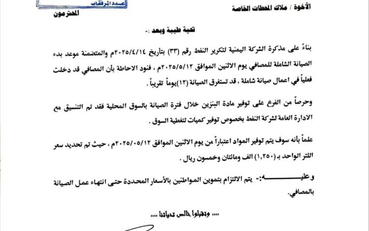 شركة النفط فرع مأرب تعلن تسعيرة جديدة مؤقتة للبنزين بسبب أعمال صيانة في المصافي