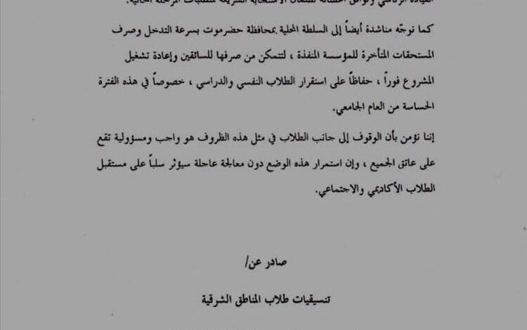 طلاب المناطق الشرقية يصدرون بياناً هاماً