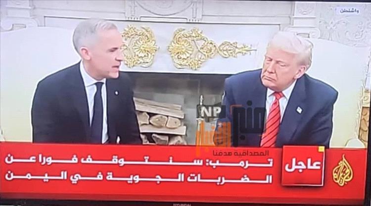 عاجل | ترامب: قررنا وقف الضربات الجوية في اليمن بعد تعهد الحوثيين بوقف الهجمات