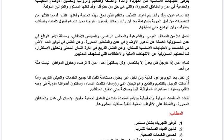 عاجل : نساء عدن يرفعن بيانًا ختاميًا غاضبًا: لن نقبل بوعود كاذبة ومعركتنا لن تتوقف حتى تحقيق المطالب