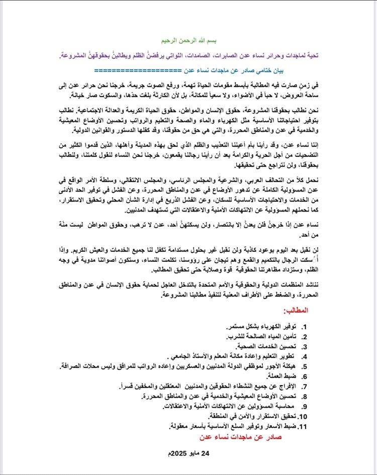 عاجل : نساء عدن يرفعن بيانًا ختاميًا غاضبًا: لن نقبل بوعود كاذبة ومعركتنا لن تتوقف حتى تحقيق المطالب