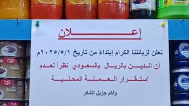 عدد من المحال التجارية في عدن تشترط سداد الديون بالريال السعودي بدلاً من العملة المحلية