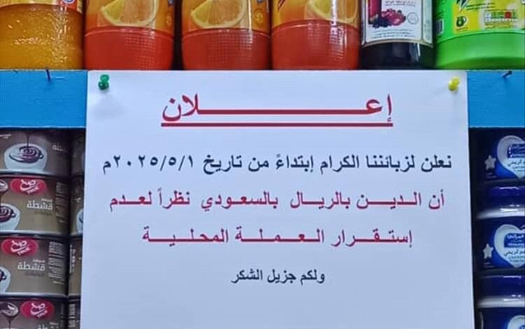 عدد من المحال التجارية في عدن تشترط سداد الديون بالريال السعودي بدلاً من العملة المحلية