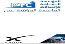 عدن تتسلم أول دفعة من أجهزة "ستارلينك" ضمن اتفاق لتوفير الإنترنت الفضائي في اليمن