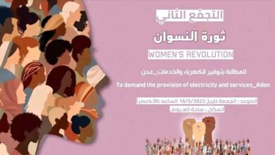 عدن تستعد لوقفة نسائية جديدة: صوت الكرامة يعلو مجدداً في ساحة العروض
