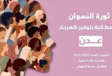 غدًا... مسيرة نسائية للمطالبة بالخدمات في العاصمة عدن