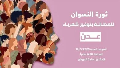 غدًا... مسيرة نسائية للمطالبة بالخدمات في العاصمة عدن