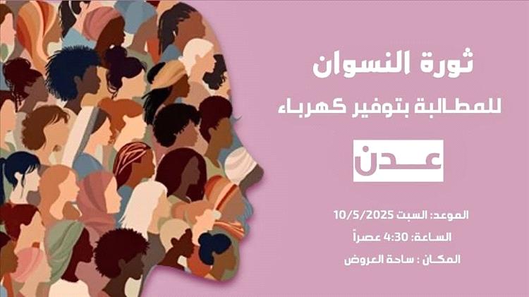 غدًا... مسيرة نسائية للمطالبة بالخدمات في العاصمة عدن
