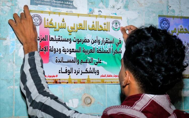 غيل باوزير.. انطلاق حملة توعوية لمؤتمر حضرموت الجامع برفع الأعلام والملصقات الإرشادية