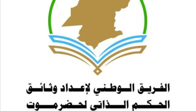 فريق إعداد وثائق الحكم الذاتي في حضرموت يعقد اجتماعه الدوري ويؤكد استقلاليته ويدعو للاصطفاف الحضرمي