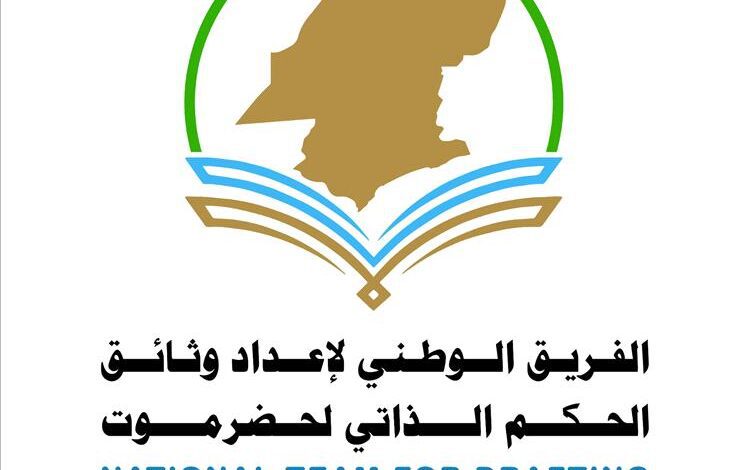 فريق إعداد وثائق الحكم الذاتي في حضرموت يعقد اجتماعه الدوري ويؤكد استقلاليته ويدعو للاصطفاف الحضرمي