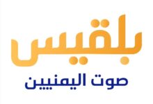 في الذكرى العاشرة لتأسيسها.. قناة بلقيس تتصدر المشهد الإعلامي اليمني بمهنية عالية وتغطيات حصرية