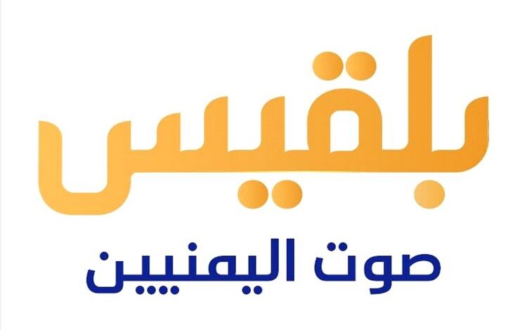 في الذكرى العاشرة لتأسيسها.. قناة بلقيس تتصدر المشهد الإعلامي اليمني بمهنية عالية وتغطيات حصرية