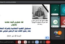 في لقاء نوعي نظمته مبادرة "معاً لأجل تهامة": بحث مستقبل القضية التهامية بعد رحيل القائد حجري والدعوة لوحدة الصف وبناء كيان جامع