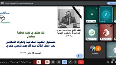 في لقاء نوعي نظمته مبادرة "معاً لأجل تهامة": بحث مستقبل القضية التهامية بعد رحيل القائد حجري والدعوة لوحدة الصف وبناء كيان جامع