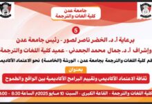 كلية اللغات والترجمة بجامعة عدن تنظم ورشة علمية حول الإعتماد الأكاديمي