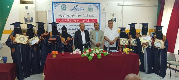 كلية صبر للعلوم والتربية جامعة لحج تكرم اوائل خريجي عام 2022/2023م