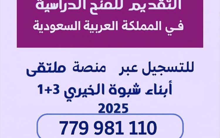 لأبناء شبوة.. ملتقى 1+3 يعلن بدء التسجيل للمنح الدراسية بالسعودية