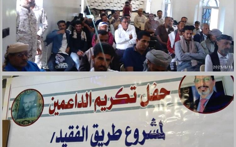 لجنة مشروع الفقيد البوبكري تكرم السلطة المحلية وداعمي المشروع بيافع رصد