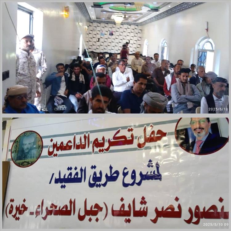 لجنة مشروع الفقيد البوبكري تكرم السلطة المحلية وداعمي المشروع بيافع رصد