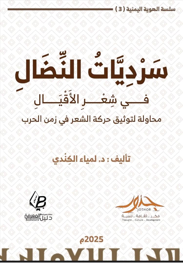مؤسسة جذور تدشّن إصدارها الثالث "سرديات النضال" إهداء لروح الشهيدين الجماعي والدعيس