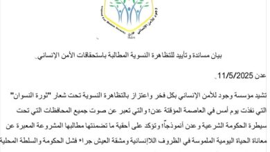 مؤسسة وجود تصدر بيان مساندة وتأييد للتظاهرة النسوية المطالبة باستحقاقات الأمن الإنساني تحت شعار "ثورة النسوان"