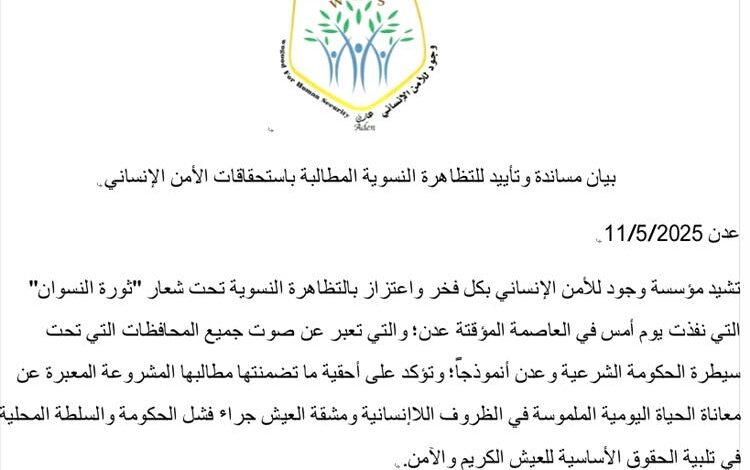 مؤسسة وجود تصدر بيان مساندة وتأييد للتظاهرة النسوية المطالبة باستحقاقات الأمن الإنساني تحت شعار "ثورة النسوان"