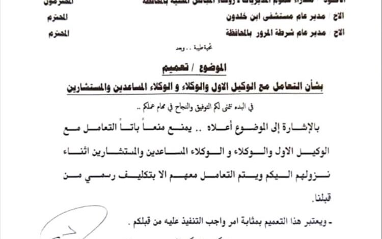 محافظ لحج يُصدر تعميماً بمنع التعامل مع أي وكلاء أو مستشارين غير مكلفين رسمياً