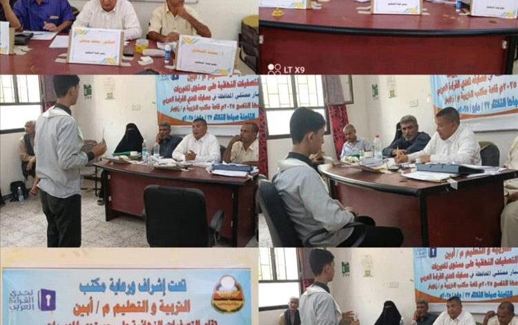 محافظة أبين تقيم التصفيات النهائية على مستوى المديريات لمسابقة تحدي القراءة العربي الموسع التاسع 2025م