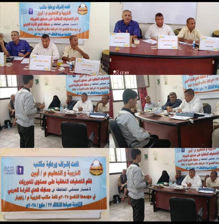 محافظة أبين تقيم التصفيات النهائية على مستوى المديريات لمسابقة تحدي القراءة العربي الموسع التاسع 2025م