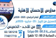 مدارس الإحسان الأهلية تعلن فتح باب القبول والتسجيل للعام الدراسي 2025-2026