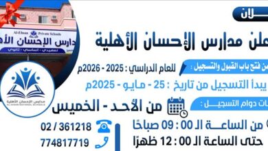 مدارس الإحسان الأهلية تعلن فتح باب القبول والتسجيل للعام الدراسي 2025-2026