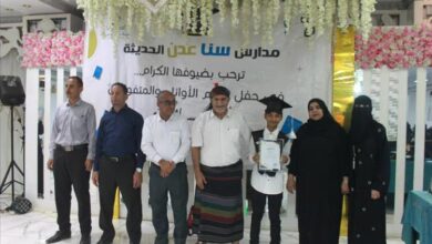 مدرسة سنا عدن تكرم "85" من تلاميذها الأوائل في حفلٍ بهيج شهدته قاعة بلقيس
