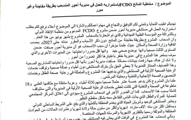 مدير عام أحور ومدير مكتب الصحة يتهمون جهات مضللة بالتسبب في سحب مشروع FCDO من مستشفى المديرية