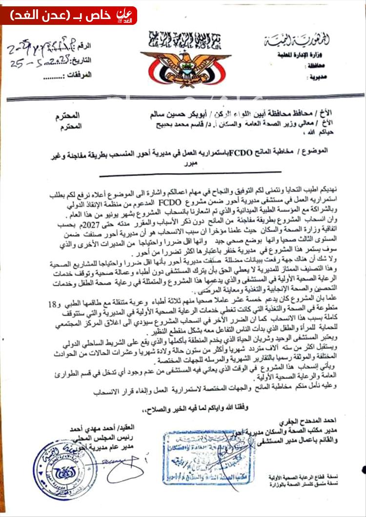 مدير عام أحور ومدير مكتب الصحة يتهمون جهات مضللة بالتسبب في سحب مشروع FCDO من مستشفى المديرية