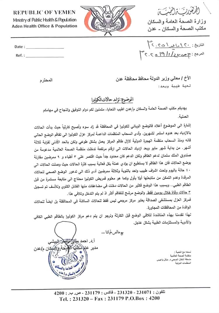 مدير مكتب الصحة بعدن الدكتور أحمد البيشي يحذر من تفاقم وباء الكوليرا ويدعو لتدخل عاجل