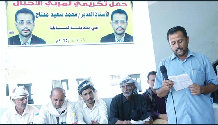 مدينة لباخة بالمحفد تشهد حفلاً تكريميًا للهامة التربوية محمد سعيد مفتاح