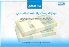 مركز الدراسات والإعلام الاقتصادي يحذّر من طباعة عملة جديدة في اليمن