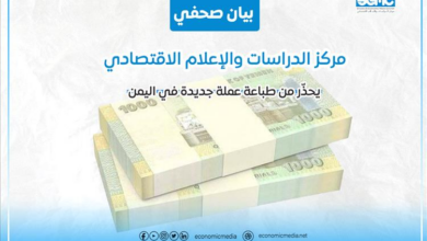 مركز الدراسات والإعلام الاقتصادي يحذّر من طباعة عملة جديدة في اليمن
