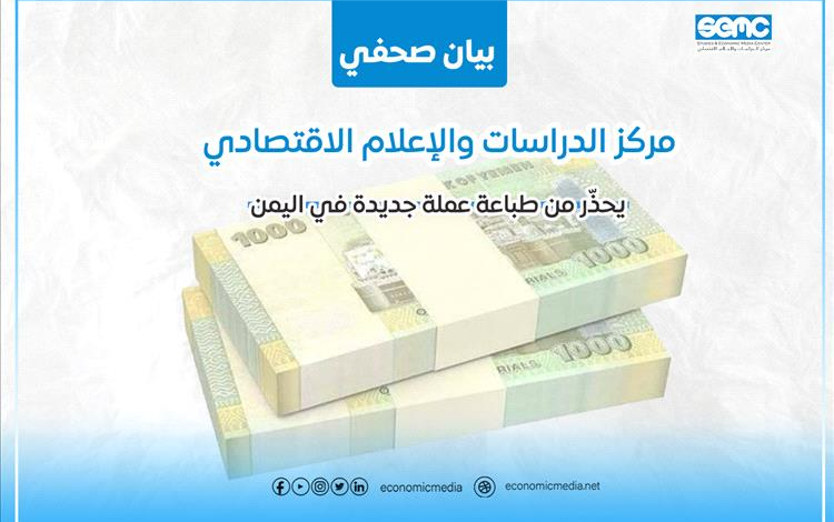 مركز الدراسات والإعلام الاقتصادي يحذّر من طباعة عملة جديدة في اليمن